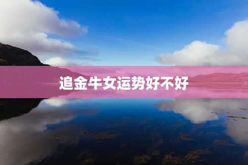 追金牛女运势好不好