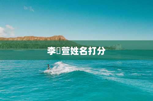 李璟萱姓名打分