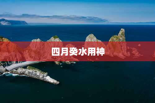 四月癸水用神