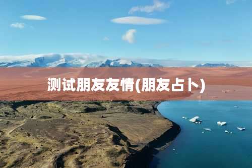 测试朋友友情(朋友占卜)