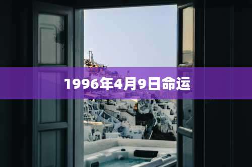 1996年4月9日命运