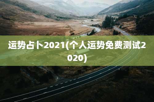 运势占卜2021(个人运势免费测试2020)