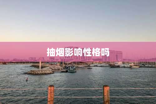 抽烟影响性格吗