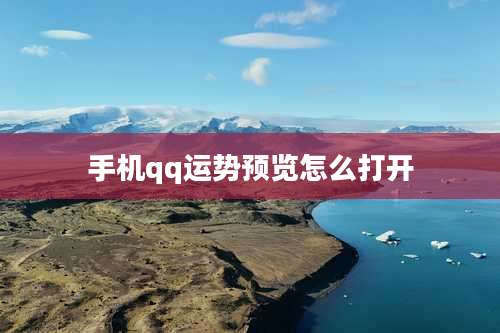 手机qq运势预览怎么打开