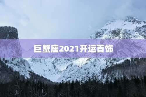 巨蟹座2021开运首饰