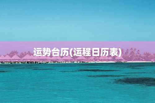 运势台历(运程日历表)