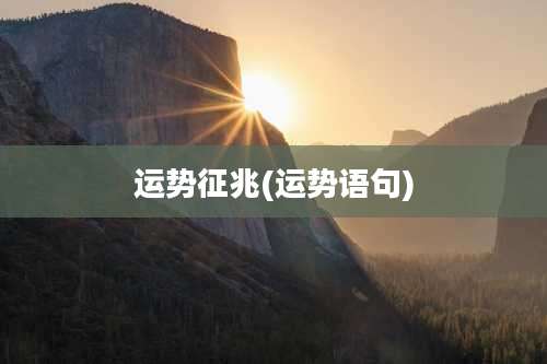 运势征兆(运势语句)