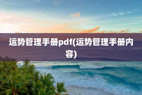 运势管理手册pdf(运势管理手册内容)