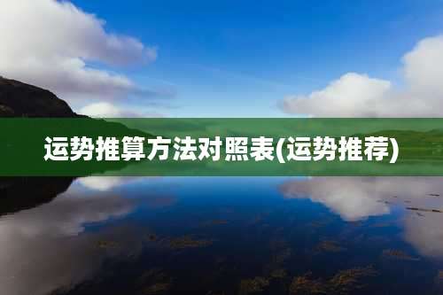 运势推算方法对照表(运势推荐)