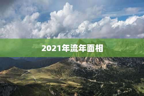 2021年流年面相