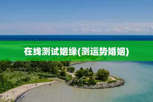 在线测试姻缘(测运势婚姻)