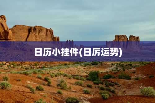 日历小挂件(日厉运势)