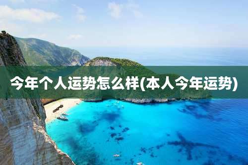 今年个人运势怎么样(本人今年运势)