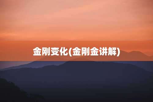 金刚变化(金刚金讲解)