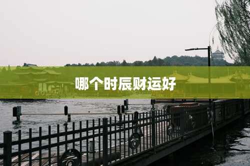 哪个时辰财运好