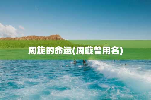 周旋的命运(周璇曾用名)