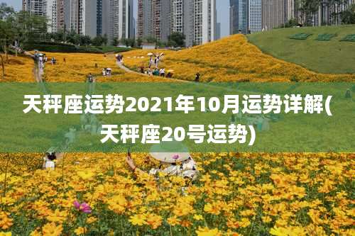 天秤座运势2021年10月运势详解(天秤座20号运势)