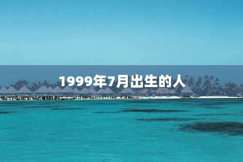1999年7月出生的人