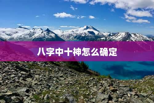 八字中十神怎么确定