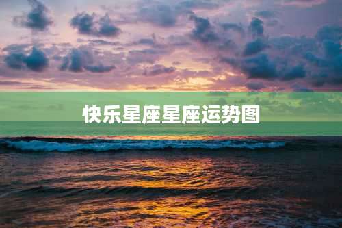 快乐星座星座运势图