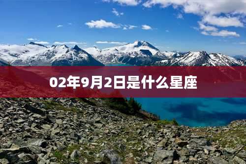 02年9月2日是什么星座