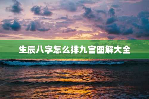 生辰八字怎么排九宫图解大全