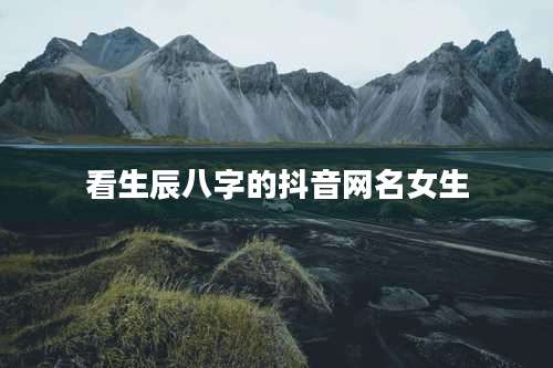 看生辰八字的抖音网名女生