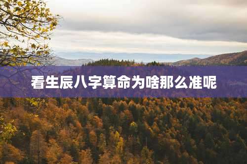 看生辰八字算命为啥那么准呢