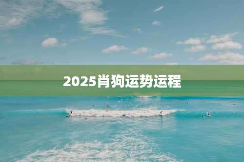 2025肖狗运势运程