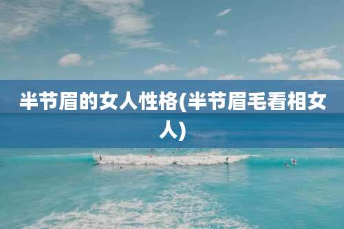 半节眉的女人性格(半节眉毛看相女人)