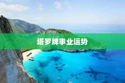 塔罗牌事业运势