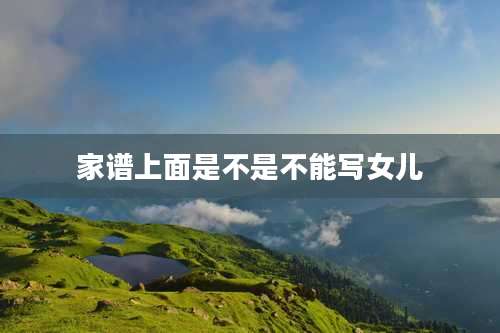 家谱上面是不是不能写女儿