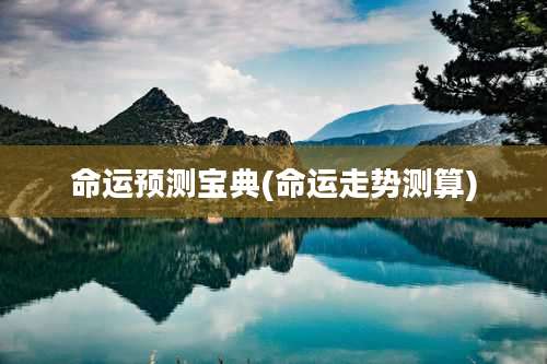 命运预测宝典(命运走势测算)