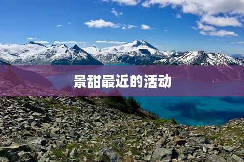 景甜最近的活动