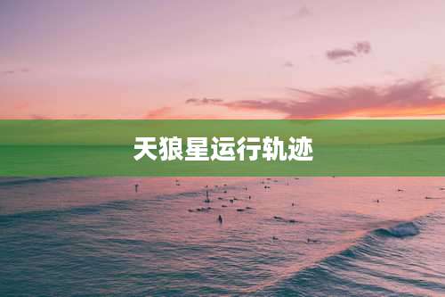 天狼星运行轨迹