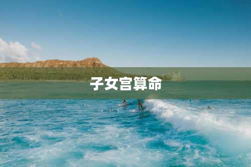 子女宫算命