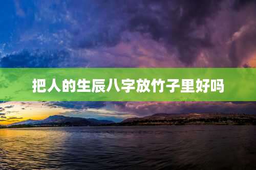 把人的生辰八字放竹子里好吗