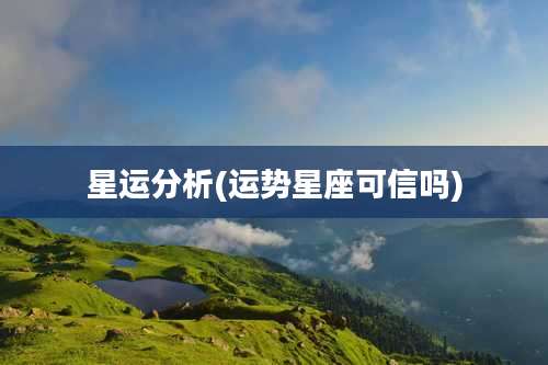 星运分析(运势星座可信吗)