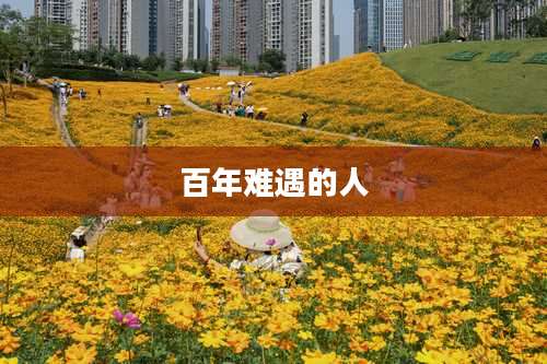 百年难遇的人