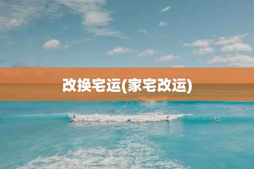 改换宅运(家宅改运)