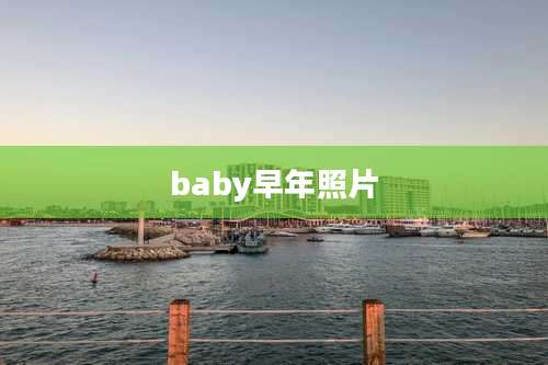 baby早年照片