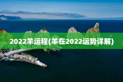 2022羊运程(羊在2022运势详解)
