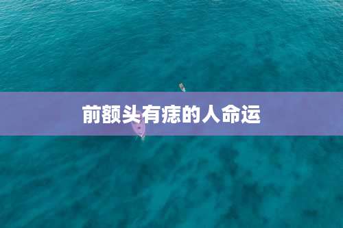 前额头有痣的人命运