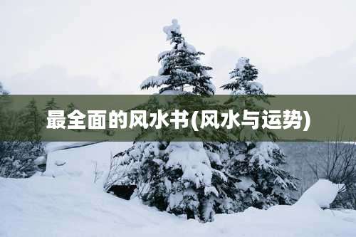 最全面的风水书(风水与运势)