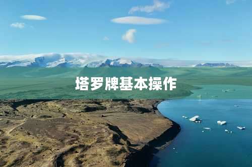 塔罗牌基本操作