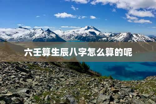 六壬算生辰八字怎么算的呢