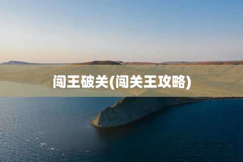 闯王破关(闯关王攻略)