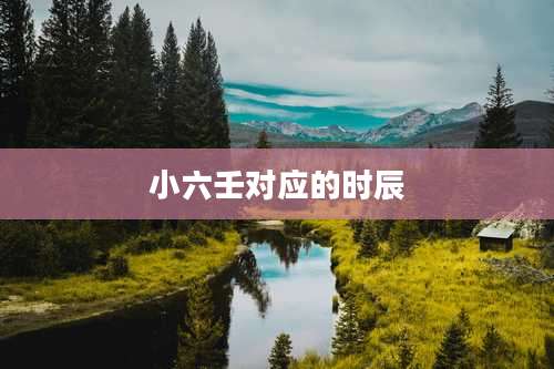 小六壬对应的时辰
