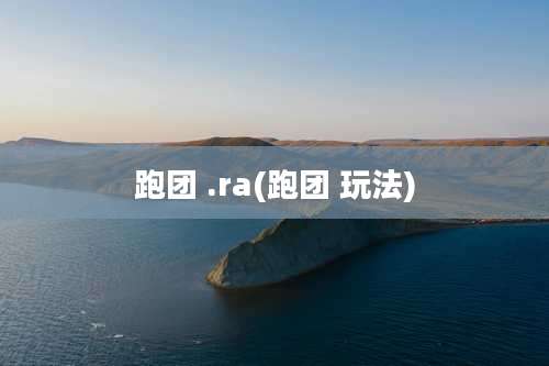 跑团 .ra(跑团 玩法)