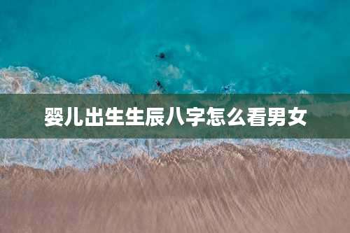 婴儿出生生辰八字怎么看男女